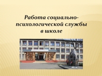 Презентация Работа социально-психологической службы в школе