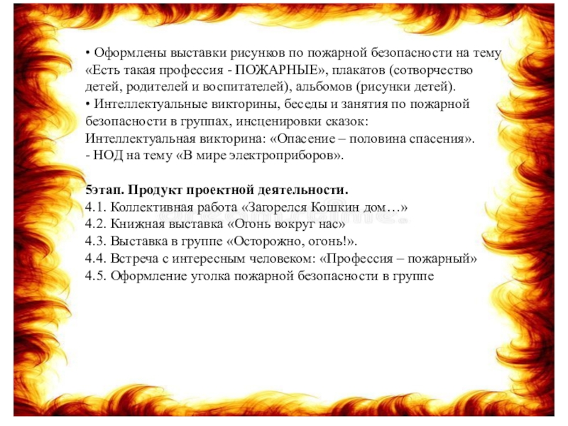 • Оформлены выставки рисунков по пожарной безопасности на тему «Есть такая профессия - ПОЖАРНЫЕ», плакатов (сотворчество детей, родителей