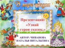 Презентация Узнай героя сказок.