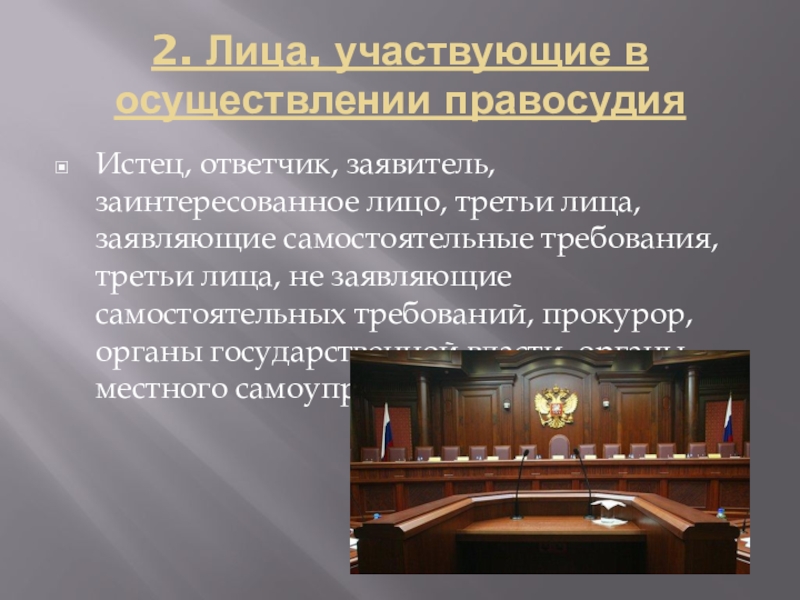 Содействующие правосудию. Лица способствующие осуществлению правосудия. Лица способствующие правосудию в гражданском процессе. Участники правосудия. Лица помогающие в осуществлении правосудия.