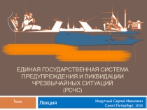 Презентация по ОБЖ Единая государственная система предупреждения и ликвидации ЧС