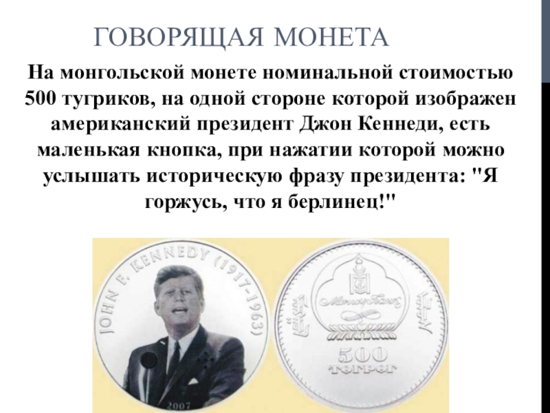 В какой стране в 2007 году были выпущены говорящие монеты с изображением джона кеннеди