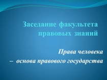 Открытый классный час на тему Права человека - основа правового государства