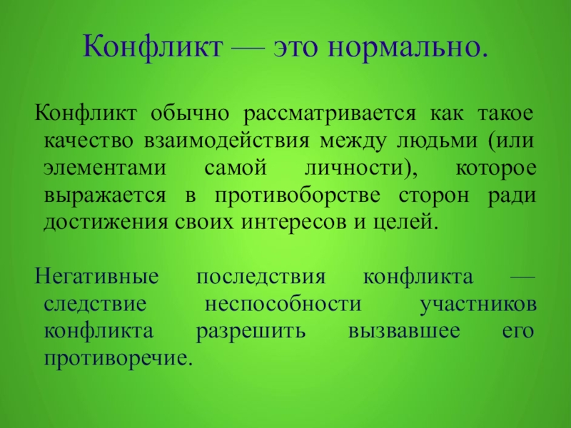 Конфликт реферат. Конфликт. Конфликт это нормально. Конфликты к толчку развития. Конфликт это своими словами.