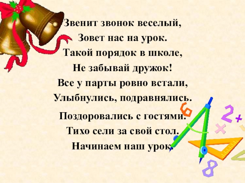 Прозвенел и смолк звонок начинается урок мы за парты дружно сели