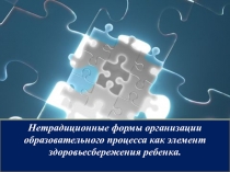 Презентация к педсовету по теме Нетрадиционные формы организации образовательного процесса как элемент здоровьесбережения ребенка