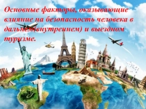 Презентация по ОБЖ на тему Основные факторы, оказывающие влияние на безопасность человека в дальнем(внутреннем) и выездном туризме. (6 класс)