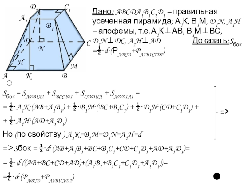 На рисунке правильная четырехугольная усеченная пирамида abcda1b1c1d1