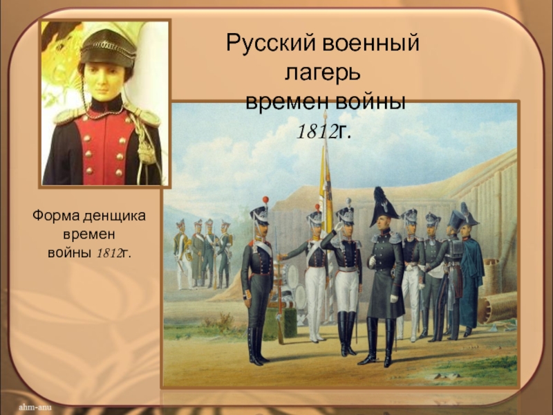 Русский военный лагерь времен войны 1812г.Форма денщика временвойны 1812г.