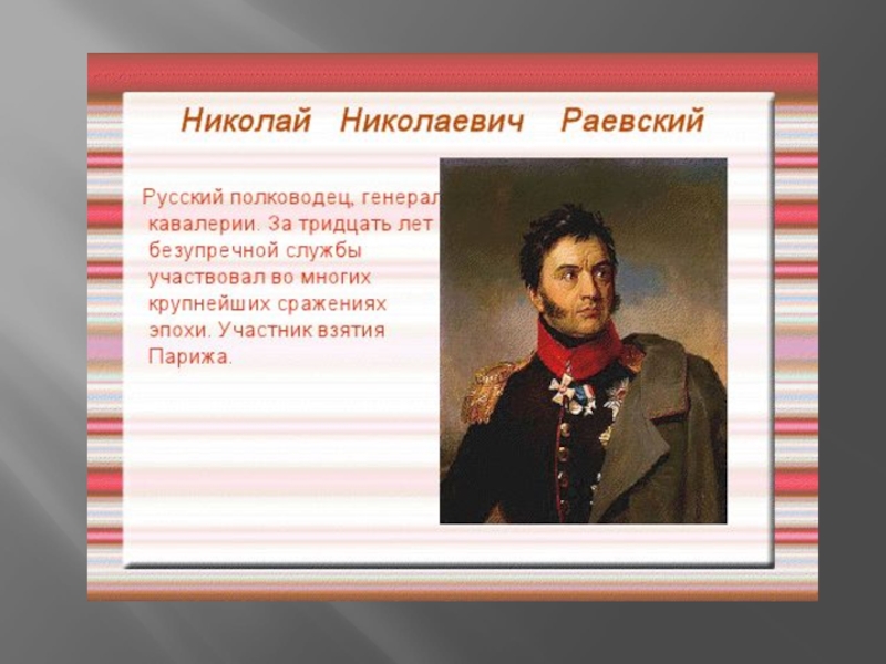 Раевский краткая биография. Н.Раевский герой войны 1812. Генерал Раевский 1812.