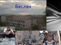 Презентация Трагедия Беслана