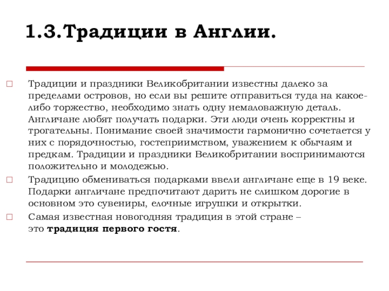 1.3.Традиции в Англии. Традиции и праздники Великобритании известны далеко за пределами островов, но если вы решите отправиться