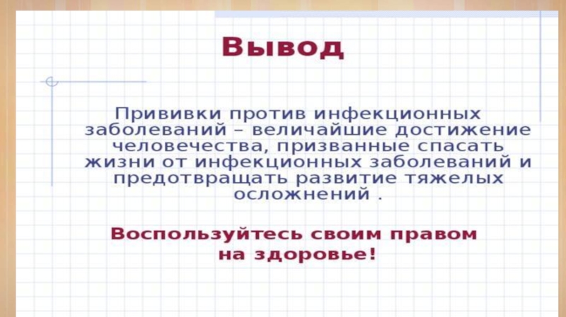 Презентация про вакцины