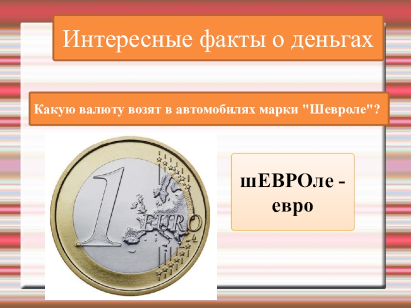 Интересные факты о деньгахКакую валюту возят в автомобилях марки 