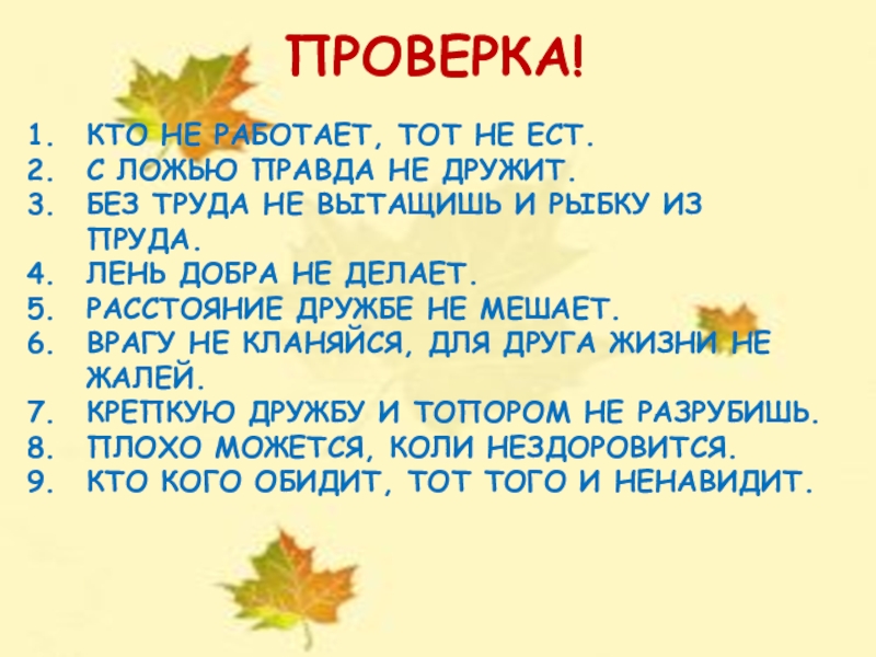 ПРОВЕРКА!КТО НЕ РАБОТАЕТ, ТОТ НЕ ЕСТ.С ЛОЖЬЮ ПРАВДА НЕ ДРУЖИТ.БЕЗ ТРУДА НЕ ВЫТАЩИШЬ И РЫБКУ ИЗ ПРУДА.ЛЕНЬ