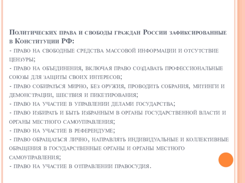 Политические права и свободы граждан рф план