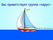 Презентация группы Парус Мы растем и развиваемся
