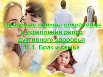 Презентация по ОБЖ на тему: Правовые осно вы сохранения и укрепления репро дуктивного здоровья брак и семья