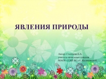 Презентация к уроку окружающего мира по теме Явления природы, 3 класс