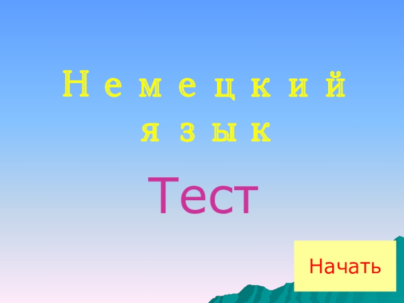 Презентация по немецкому языку Тест. Спряжение глагола sein в Prasens