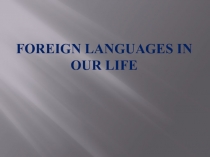 Foreign languages in our life