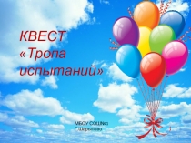 Презентация. Квест. Тропа испытаний