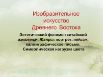 Презентация к уроку по мировой художественной культуре Изобразительное искусство Древнего Востока