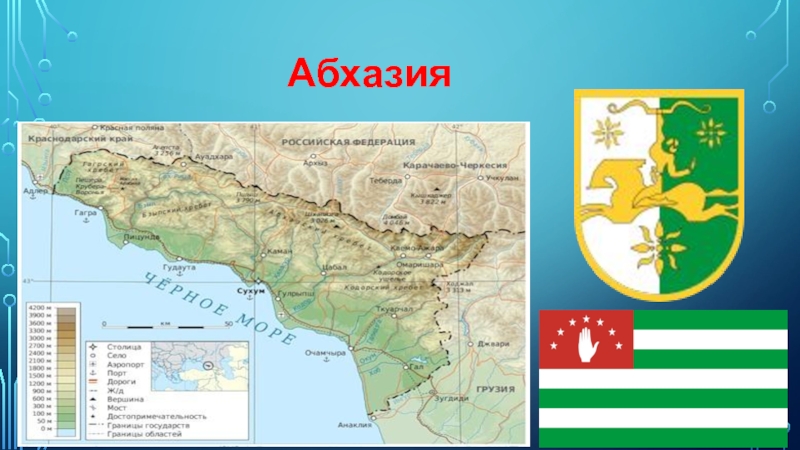 Абхазия соседи страны