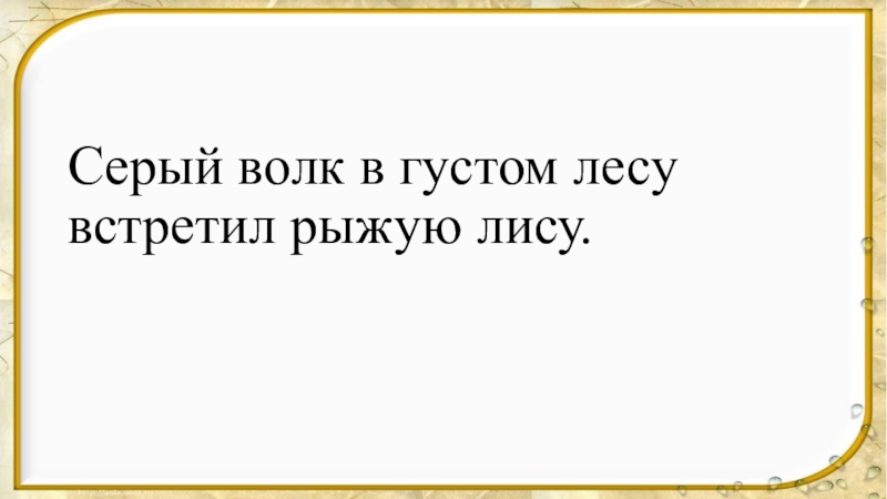 Волк в глухом лесу встретил рыжую лису. Серый волк в густом лесу встретил. Серый волк в густом лесу встретил рыжую лису. Стихотворение серый волк в густом лесу встретил рыжую лису. Маршак серый волк в густом лесу.