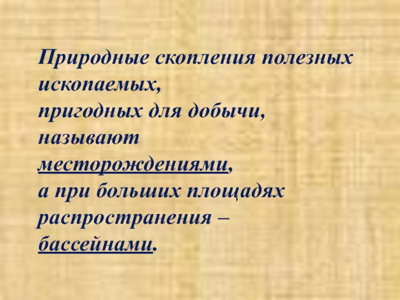 Скопление месторождений полезных ископаемых. Образование месторождений полезных ископаемых. Скопление полезных ископаемых. Полезные ископаемые скопление. Скопление ископаемых.