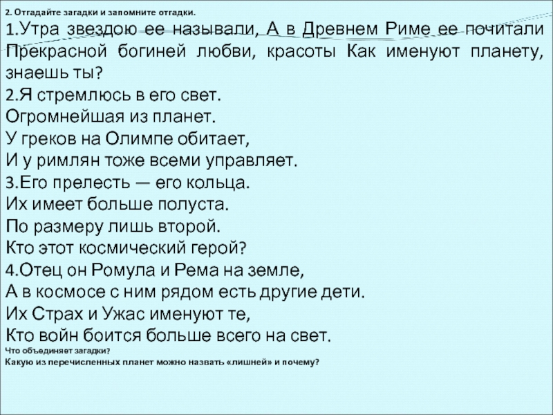 2. Отгадайте загадки и запомните отгадки.1.Утра звездою ее называли, А в Древнем Риме ее почитали Прекрасной богиней