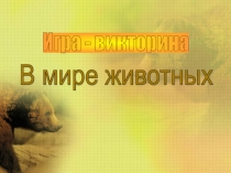 Презентация по биологии Игра-викторина В мире животных
