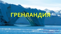 Презентация по окружающему миру по тему Гренландия