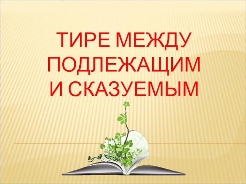 Презентация по русскому языку Тире между подлежащим и сказуемым