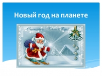 Презентация для классного часа