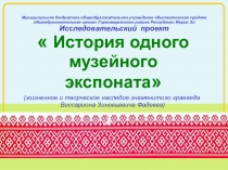 Исследовательская работа в номинации Музей и дети