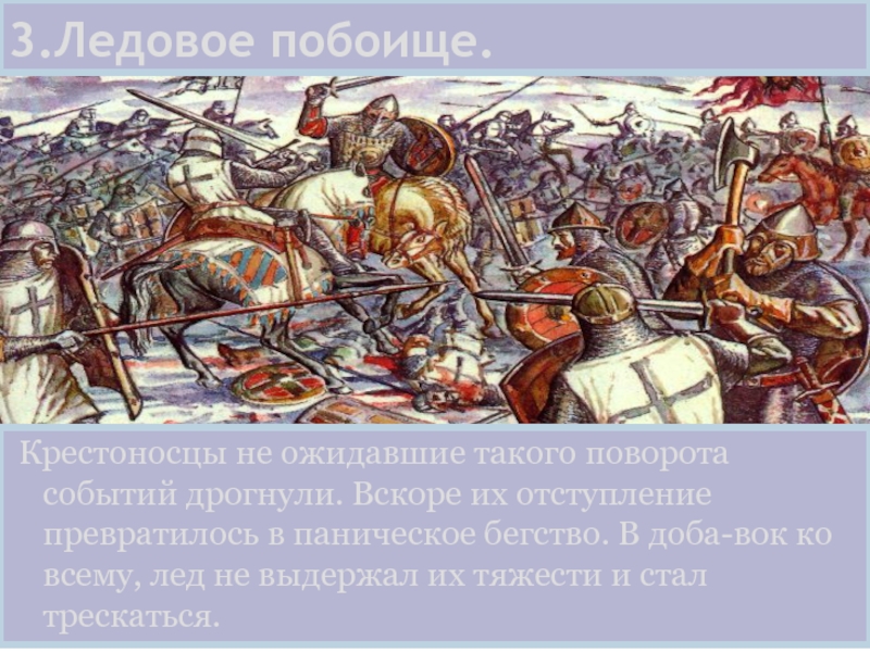 Борьба с крестоносцами. Защита русских земель от вторжений. Защита русских земель от вторжений с Северо Запада. Оборона Северо-западных земель от крестоносцев. Защита русских земель от вторжений с Северо-Запада в XIII В..