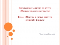 Презентация для внеурочного занятия по курсу Финансова грамотность на тему: Откуда в семье беруться деньги