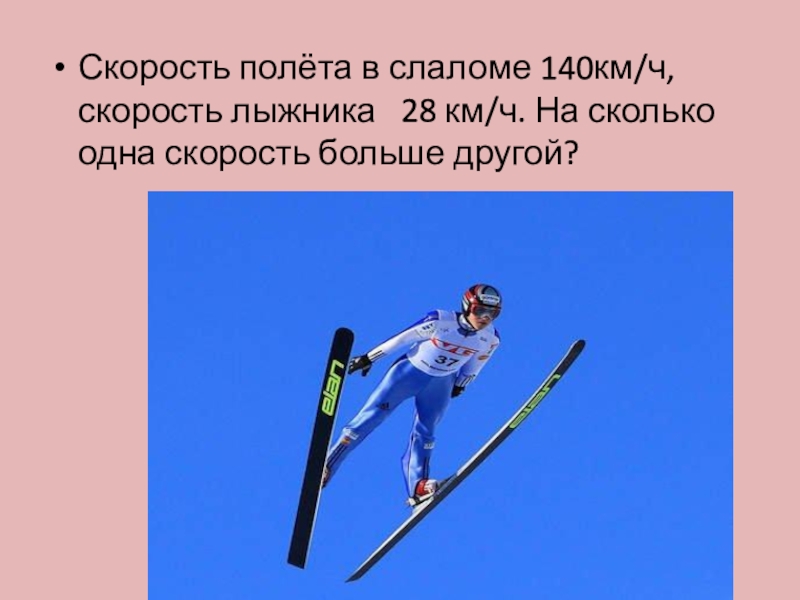 Скорость лыжника на 10 км. Скорость лыжника. Средняя скорость лыжника. Скорость лыжников слалом. Скорость летающего лыжника.