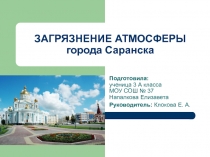 Презентация по окружающему миру Загрязнение атмосферы города Саранска
