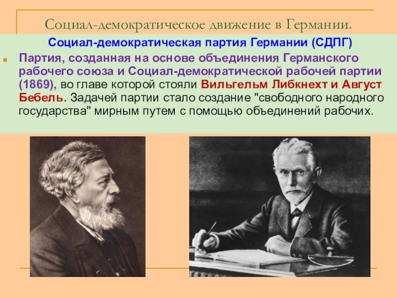 Социал демократическая партия. Вильгельм Либкнехт и август Бебель. Социал-демократическое движение. Социал-демократия основоположники.