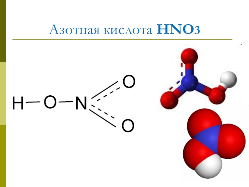 Раствор hno2. Строение азотной кислоты формула. Структурная формула азотной кислоты. Азотистая кислота формула строение. Азотная кислота hno3.