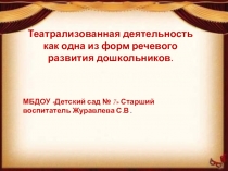 Презентация.Театрализованная деятельность как одна из форм развития речи дошкольников.