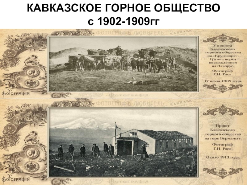 Горное общество. Кавказское горное общество 1902 год. Кавказское горное общество в Пятигорске. Знак Кавказского горного общества. Русское горное общество 1900.