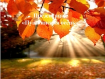 Презентация по литературе на темуПушкинская осень (6 класс)