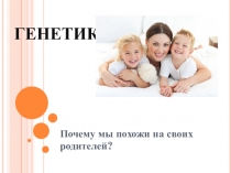 Презентация по биологии на тему Основные понятия генетики (9 класс)