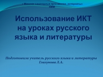 Использование ИКТ на уроках русского языка и литературы