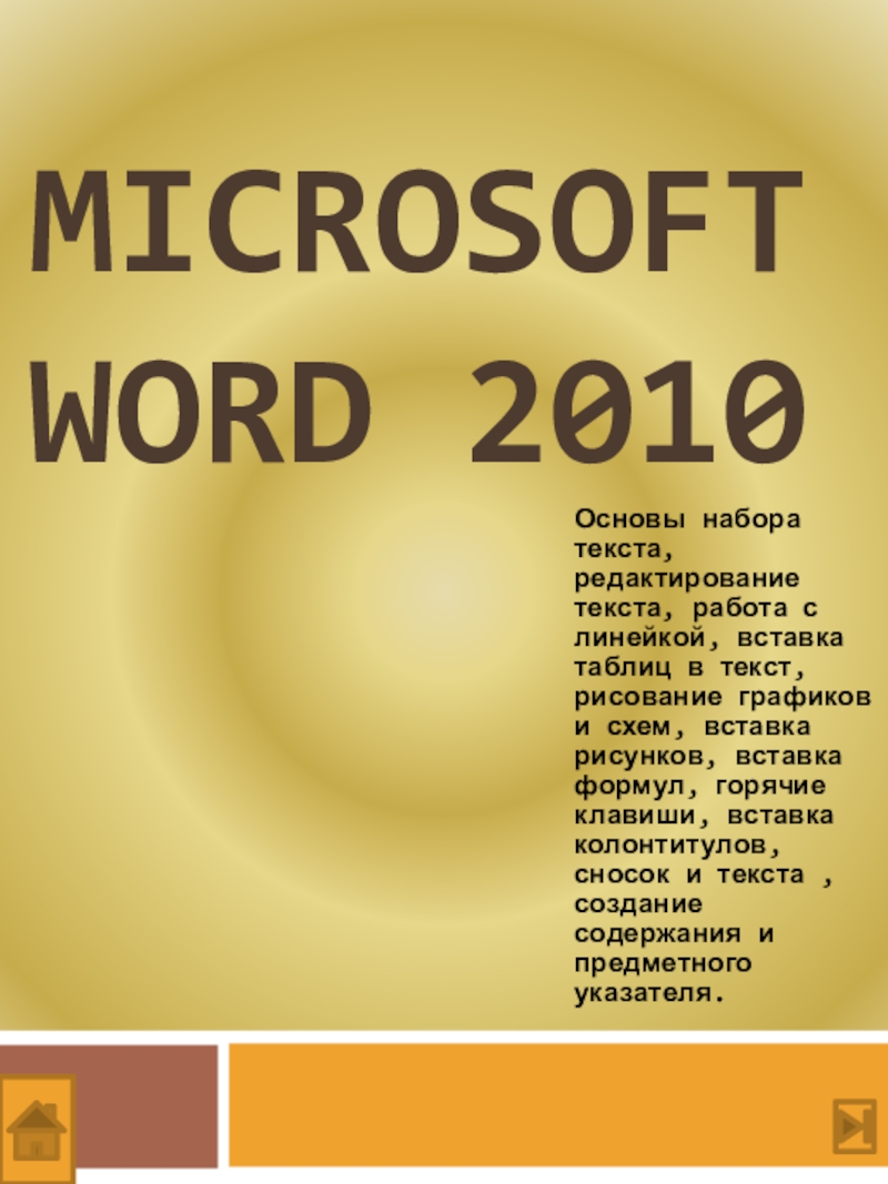 Презентация Microsoft Office Word 2010