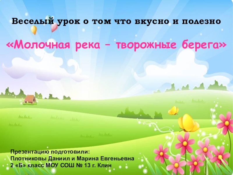 Презентация Молочная река - творожные берега