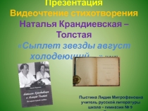 Презентация Видеочтение стихотворения Наталья Крандиевская – Толстая Сыплет звезды август холодеющий…